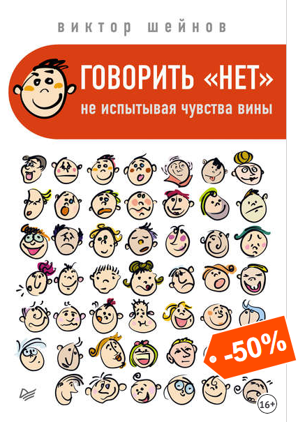 Говорить «нет», не испытывая чувства вины - Шейнов_0.png